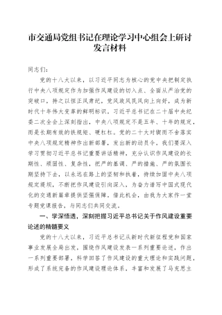市交通局党组书记在理论学习中心组会上研讨发言材料