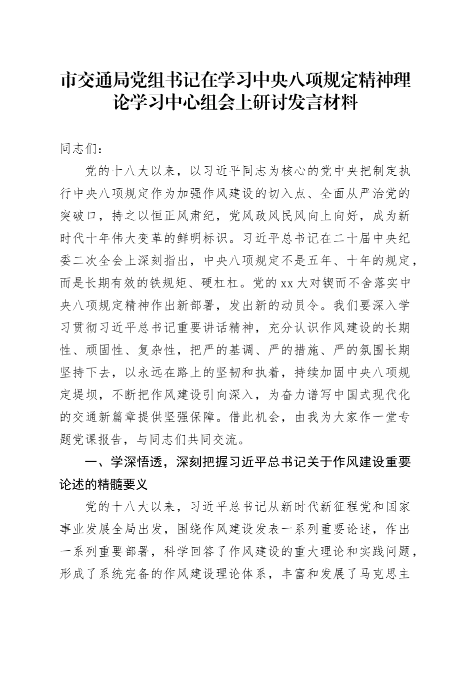 市交通局党组书记在学习中央八项规定精神理论学习中心组会上研讨发言材料_第1页