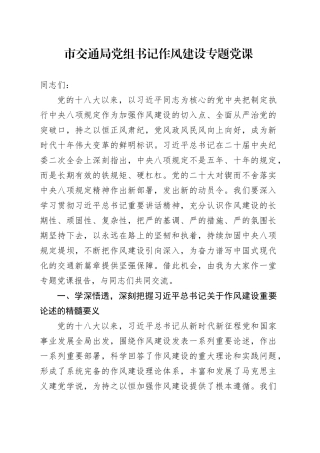 市交通局党组书记作风建设专题党课