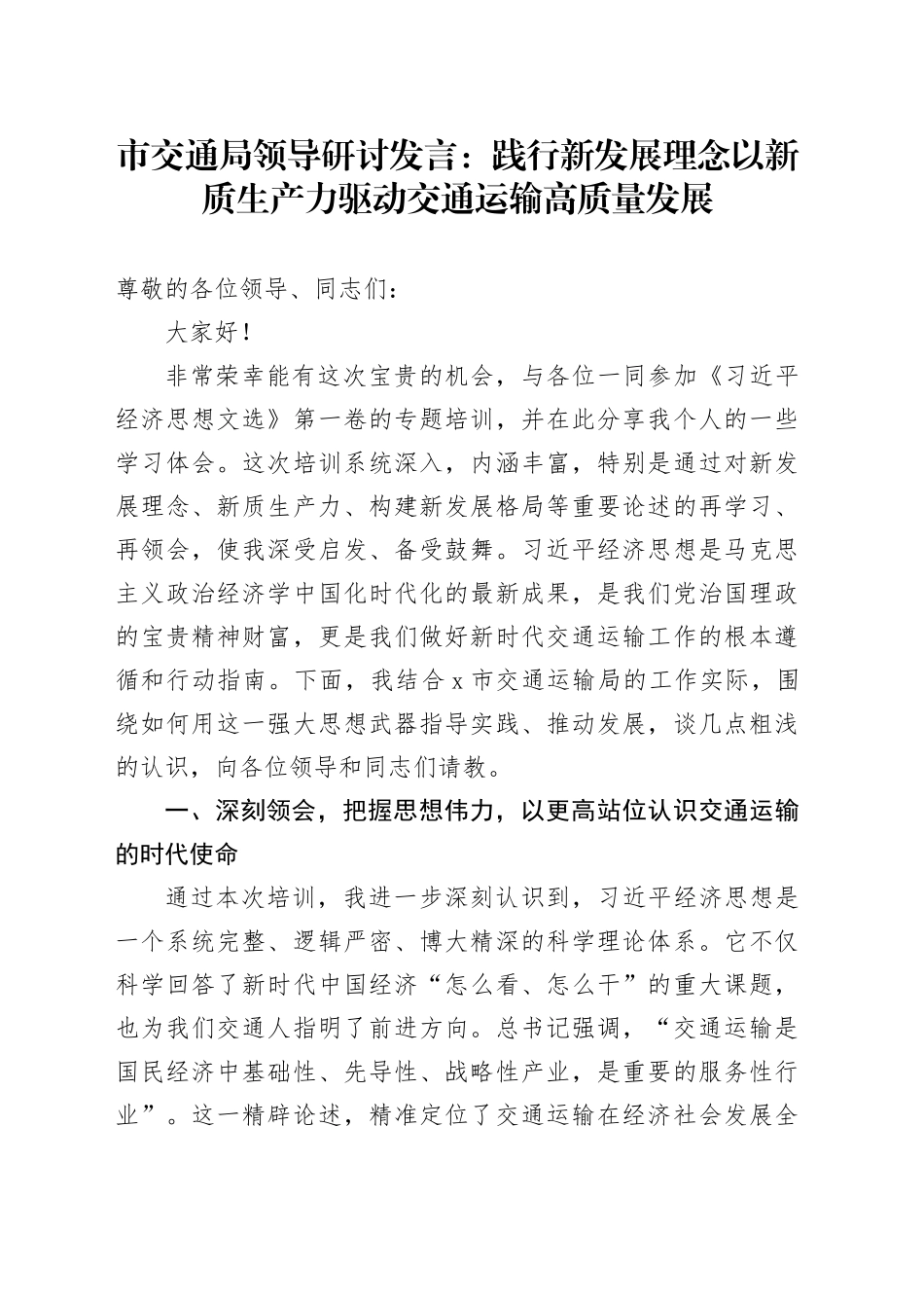 市交通局领导研讨发言：践行新发展理念以新质生产力驱动交通运输高质量发展_第1页