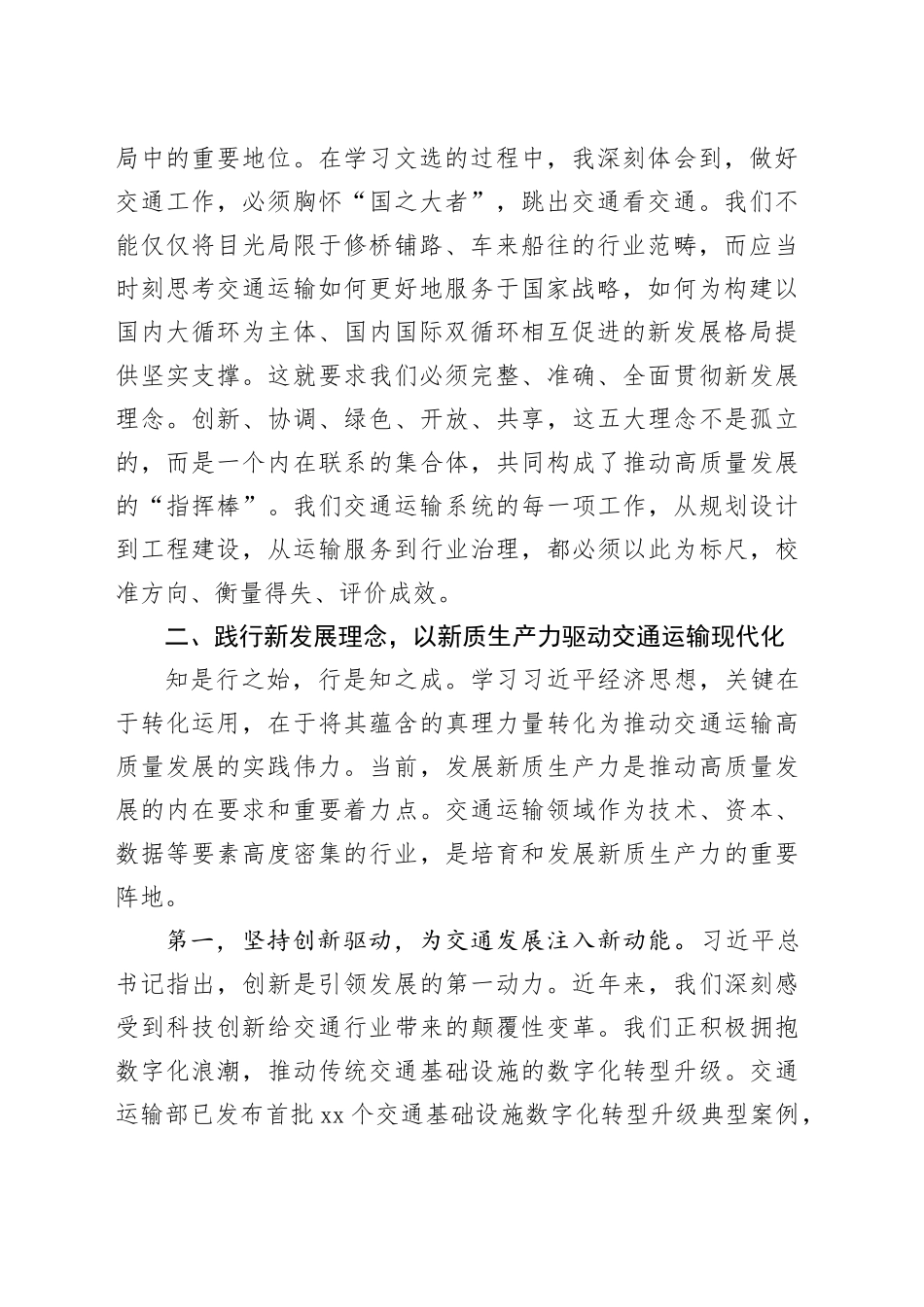 市交通局领导研讨发言：践行新发展理念以新质生产力驱动交通运输高质量发展_第2页