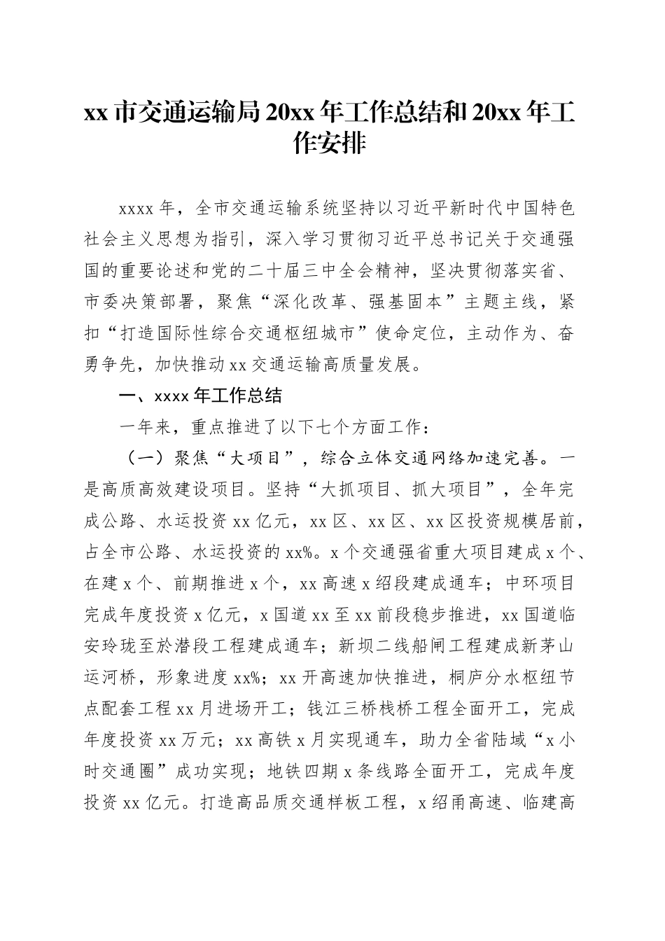 市交通运输局20XX年工作总结和20XX年工作安排_第1页