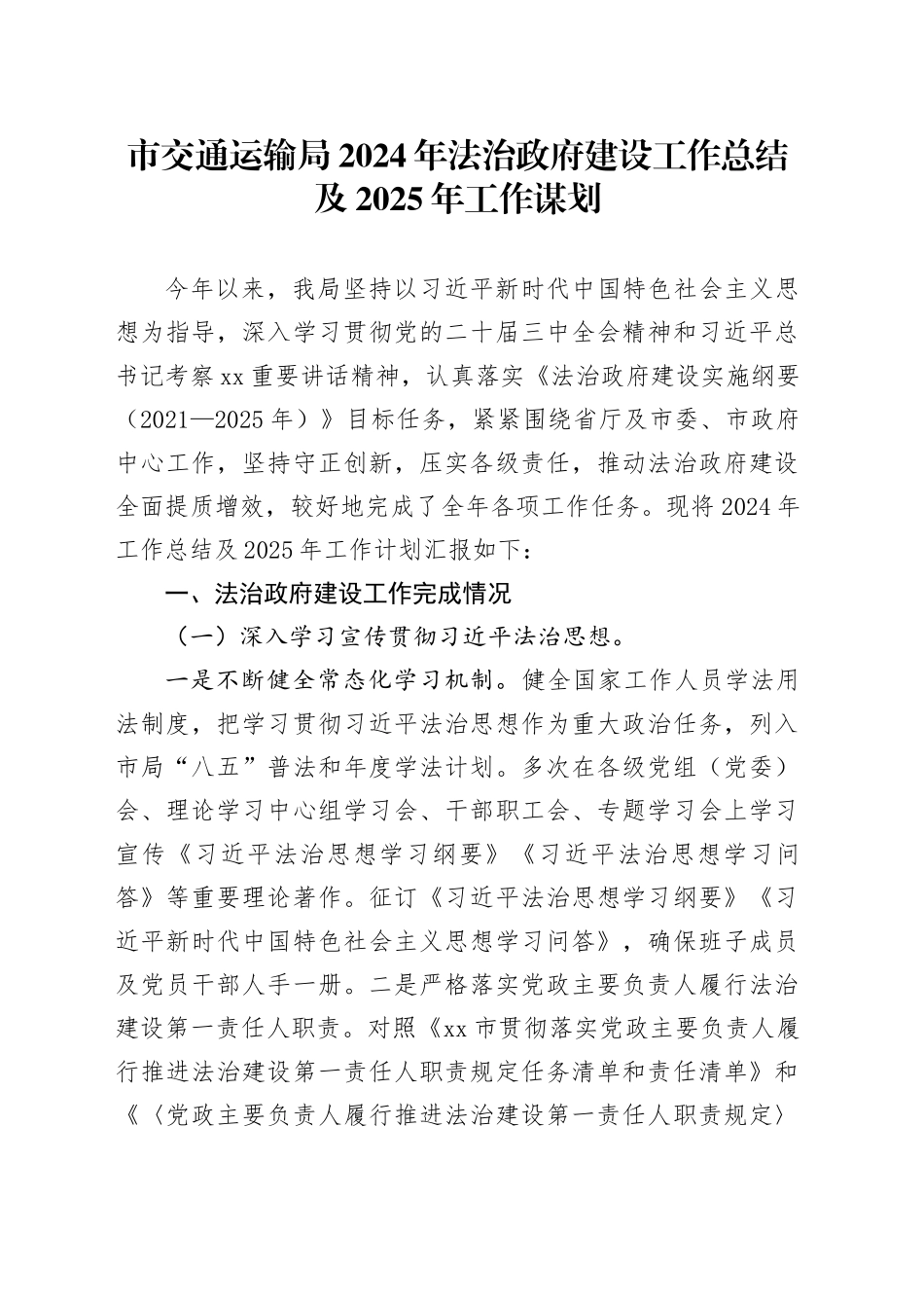 市交通运输局2024年法治政府建设工作总结及2025年工作谋划_第1页