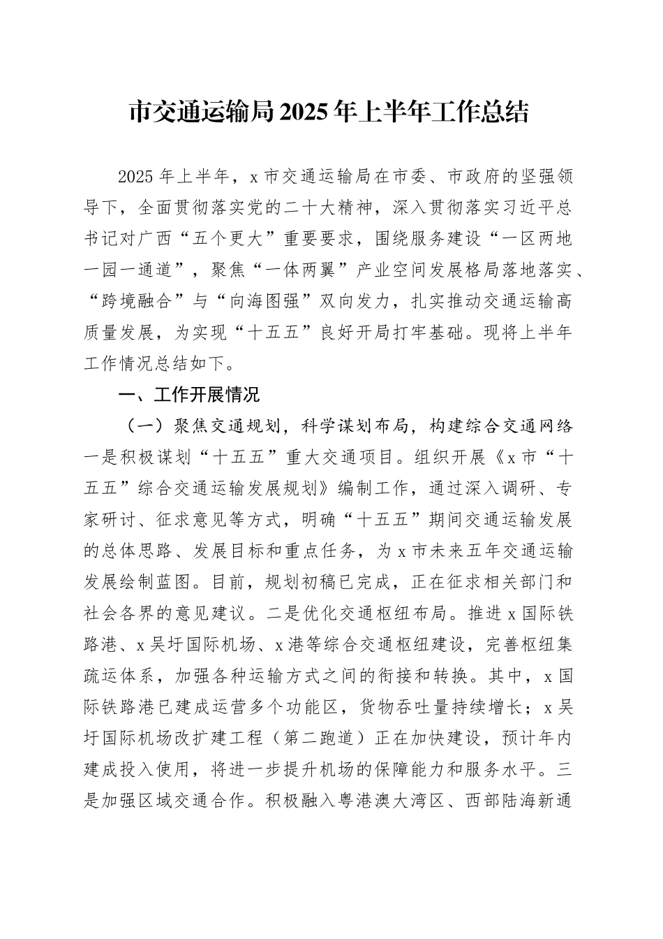 市交通运输局2025年上半年工作总结（1）_第1页