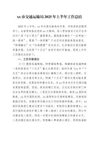 市交通运输局2025年上半年工作总结