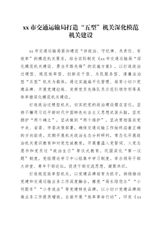 市交通运输局打造“五型”机关 深化模范机关建设