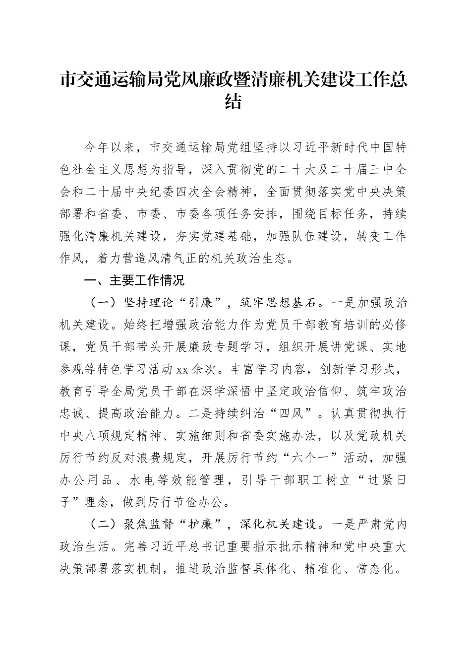 市交通运输局党风廉政暨清廉机关建设工作总结_第1页