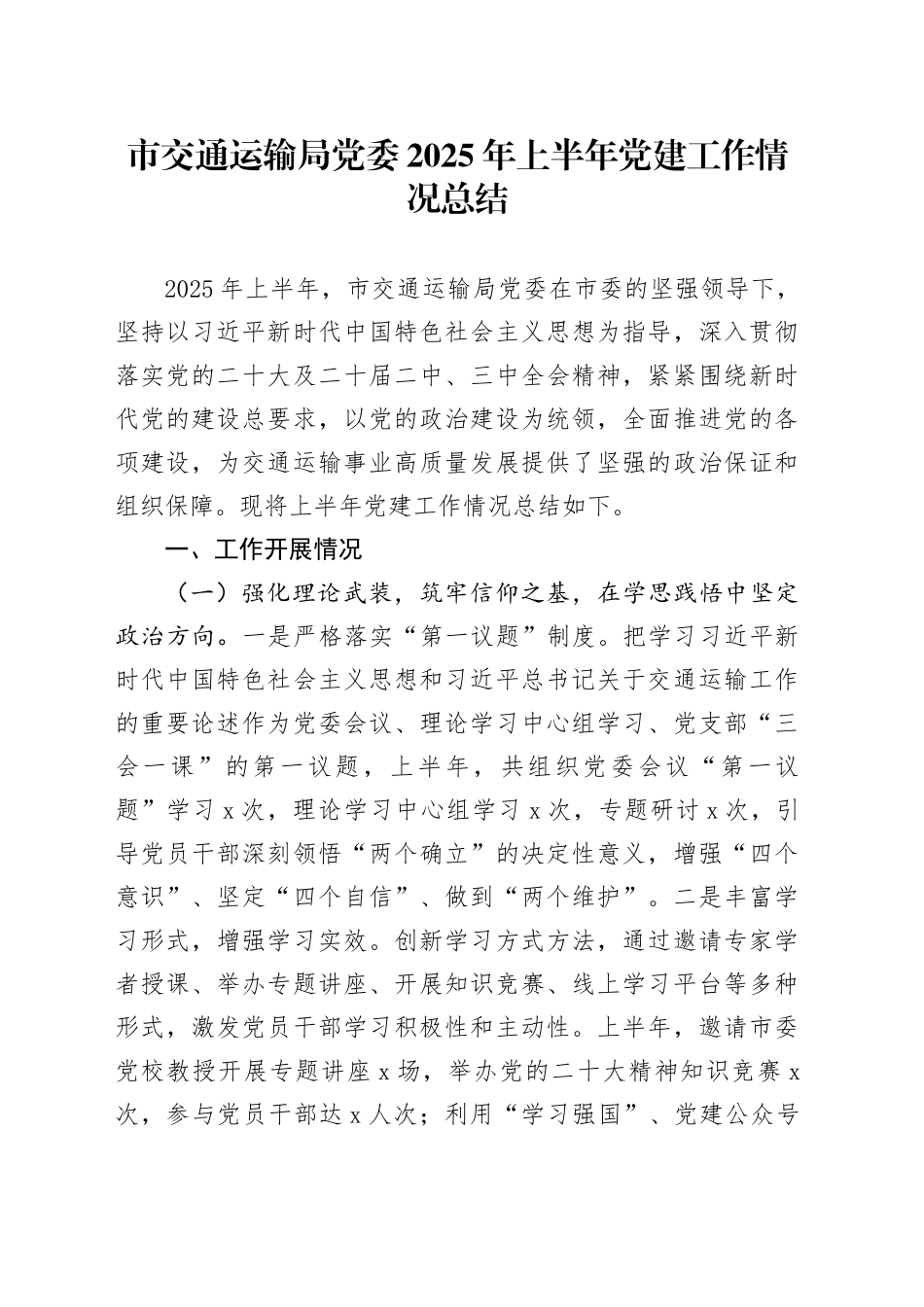 市交通运输局党委2025年上半年党建工作情况总结_第1页