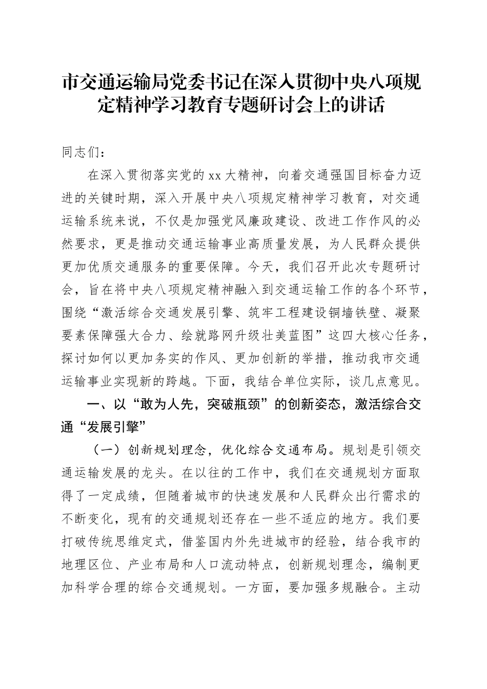 市交通运输局党委书记在深入贯彻中央八项规定精神学习教育专题研讨会上的讲话_第1页
