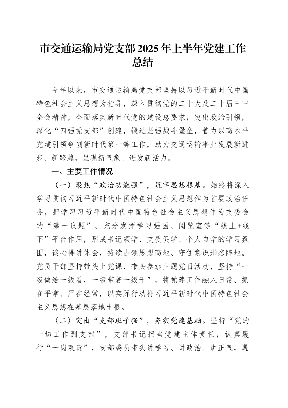市交通运输局党支部2025年上半年党建工作总结_第1页