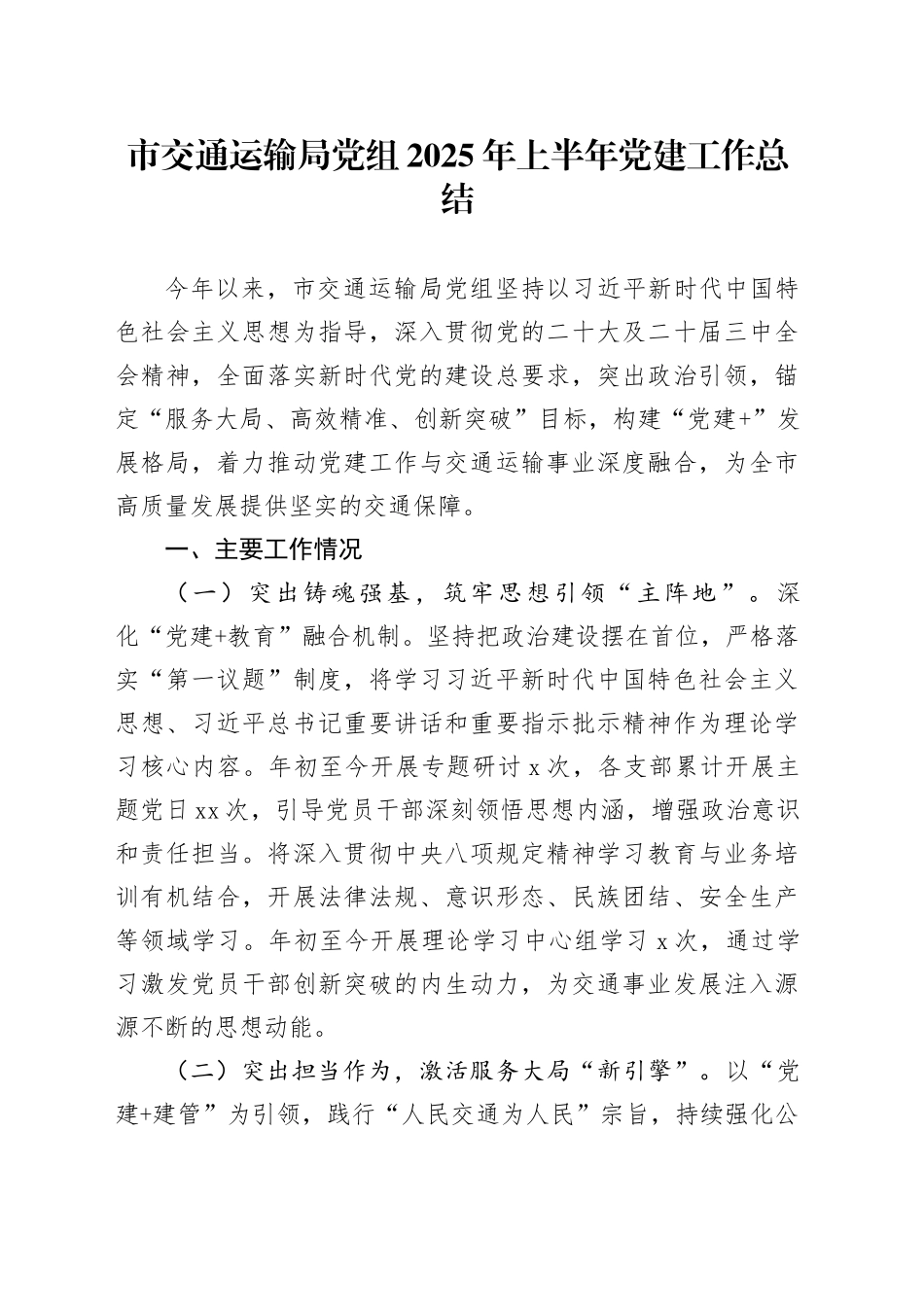 市交通运输局党组2025年上半年党建工作总结_第1页