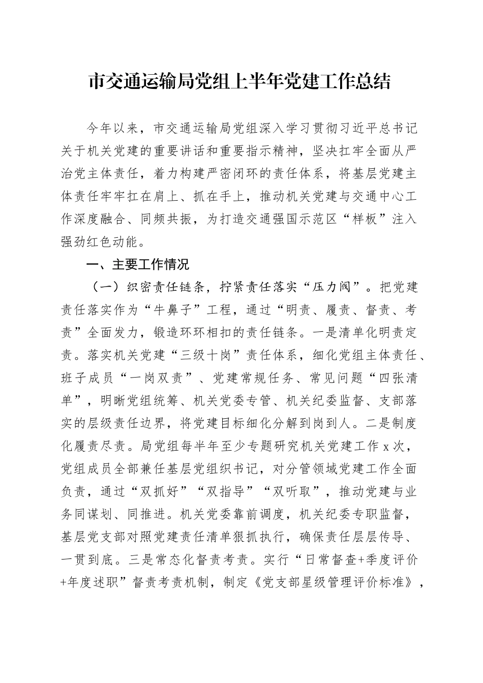 市交通运输局党组上半年党建工作总结_第1页