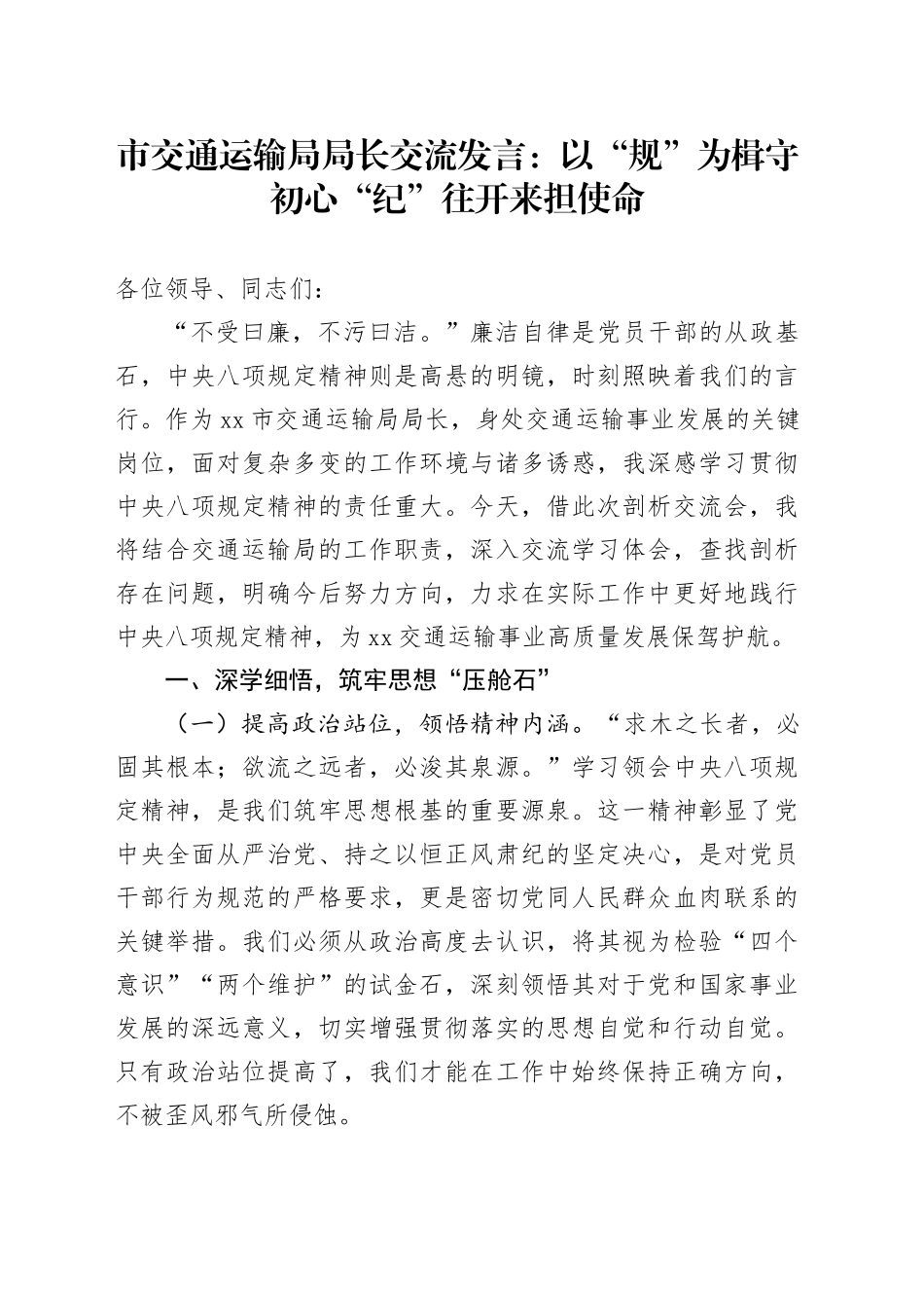 市交通运输局局长交流发言：以“规”为楫守初心   “纪”往开来担使命_第1页