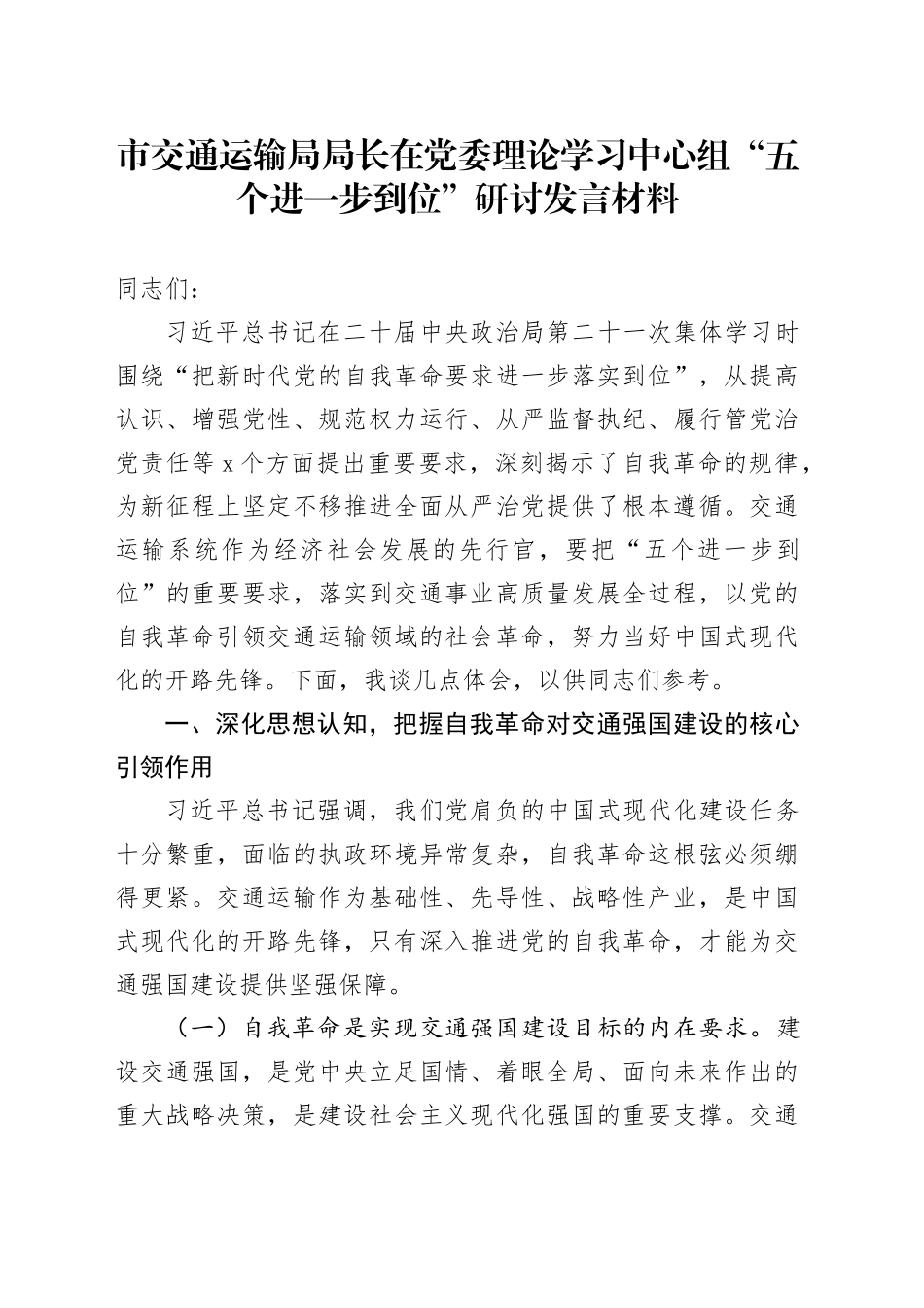 市交通运输局局长在党委理论学习中心组“五个进一步到位”研讨发言材料_第1页