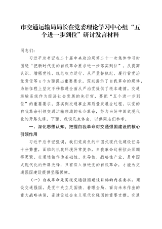 市交通运输局局长在党委理论学习中心组“五个进一步到位”研讨发言材料