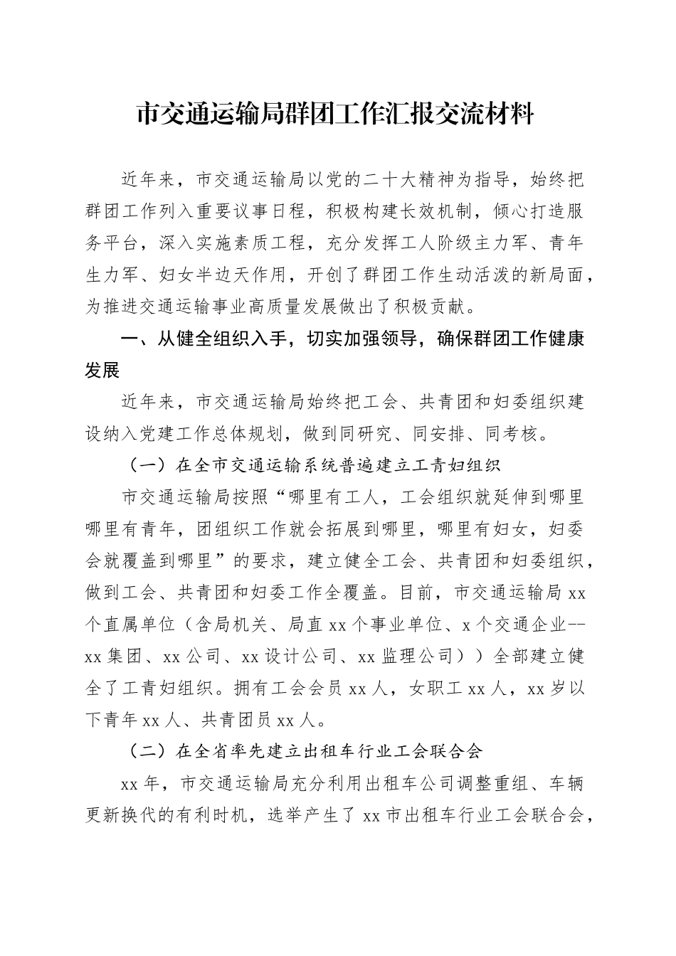 市交通运输局群团工作汇报交流材料_第1页