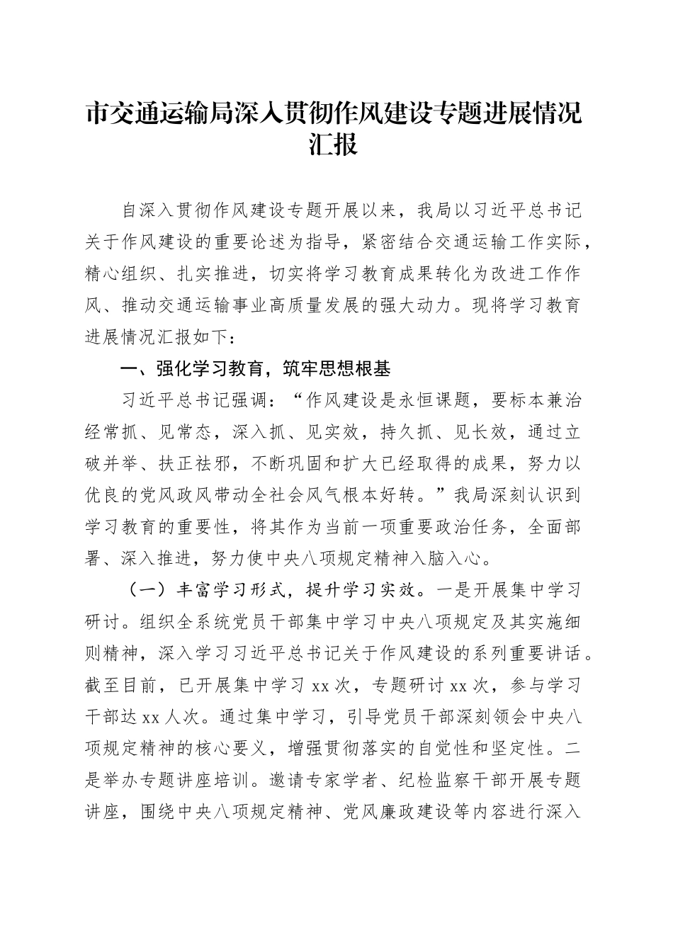 市交通运输局深入贯彻作风建设专题进展情况汇报_第1页