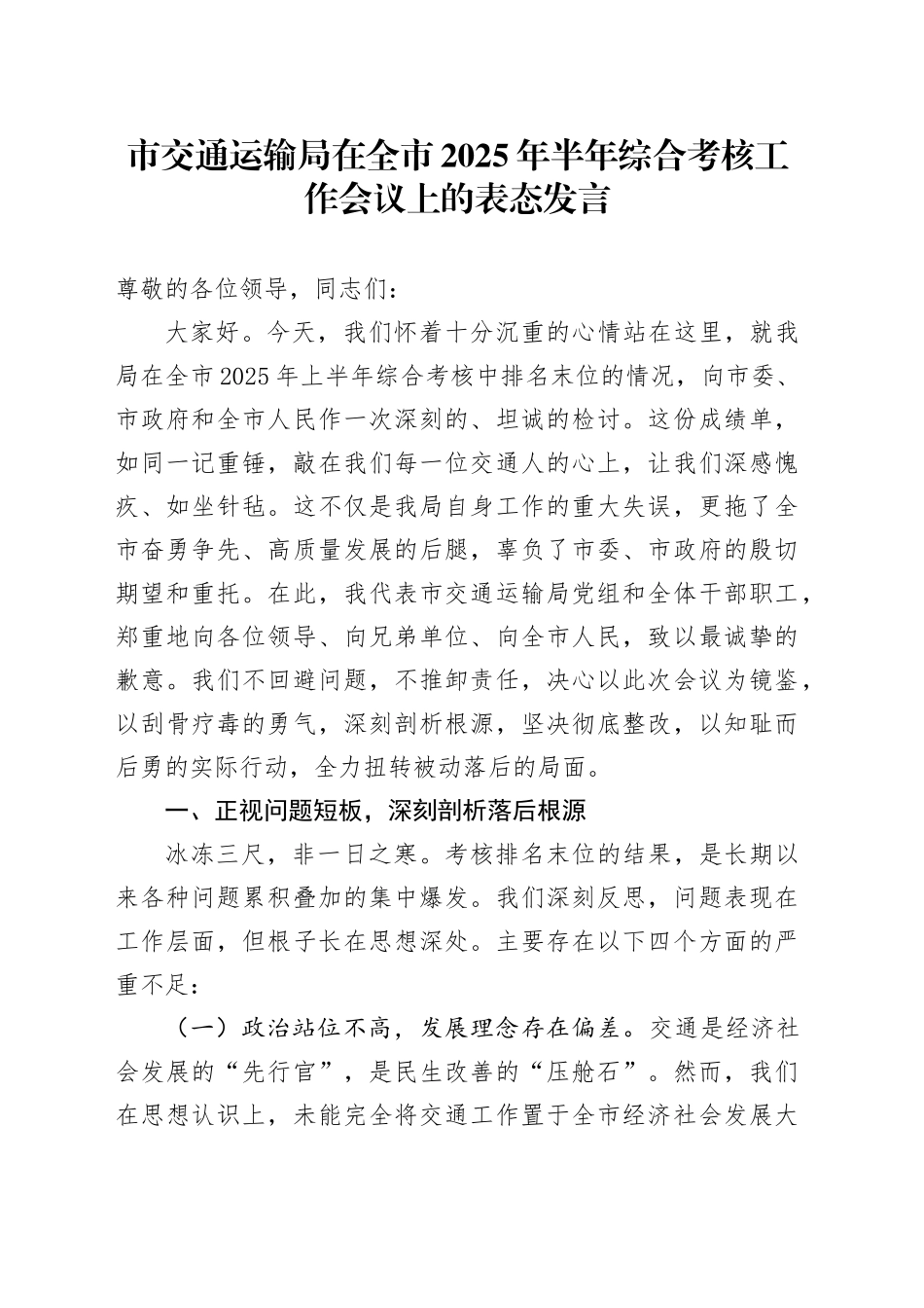 市交通运输局在全市2025年半年综合考核工作会议上的表态发言（1）_第1页