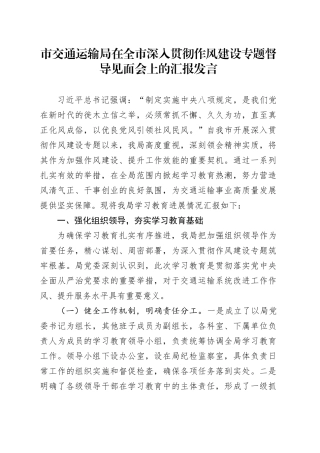 市交通运输局在全市深入贯彻作风建设专题督导见面会上的汇报发言