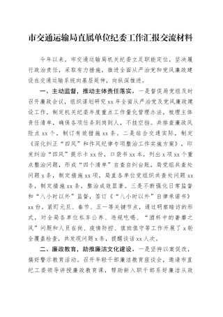 市交通运输局直属单位纪委工作汇报交流材料