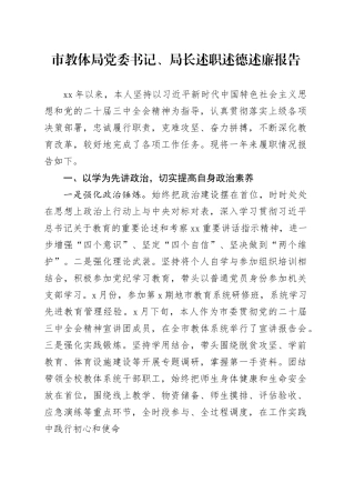 市教体局党委书记、局长述职述德述廉报告