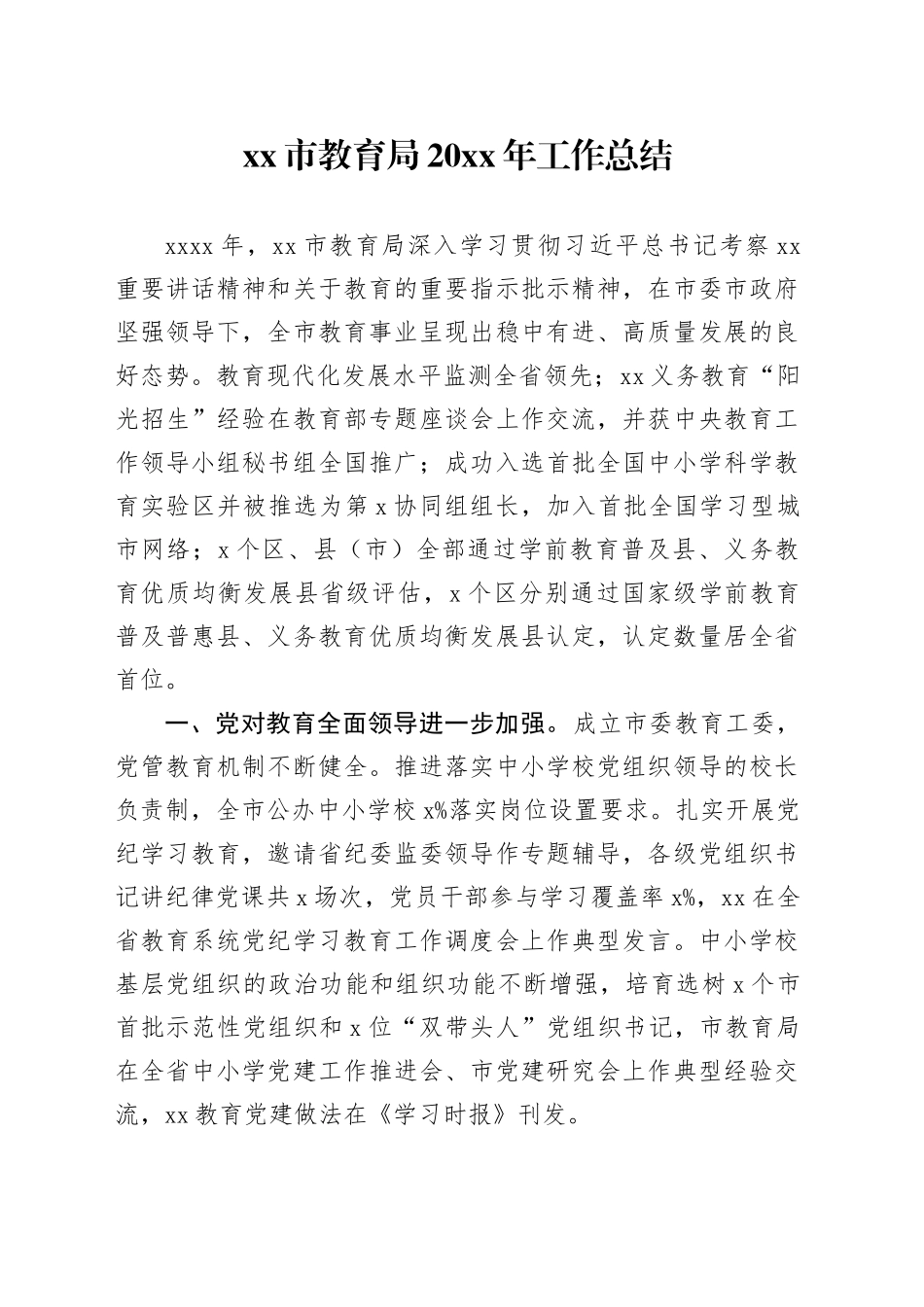 市教育局20XX年工作总结_第1页