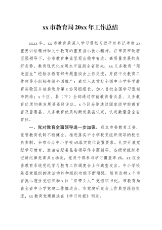 市教育局20XX年工作总结