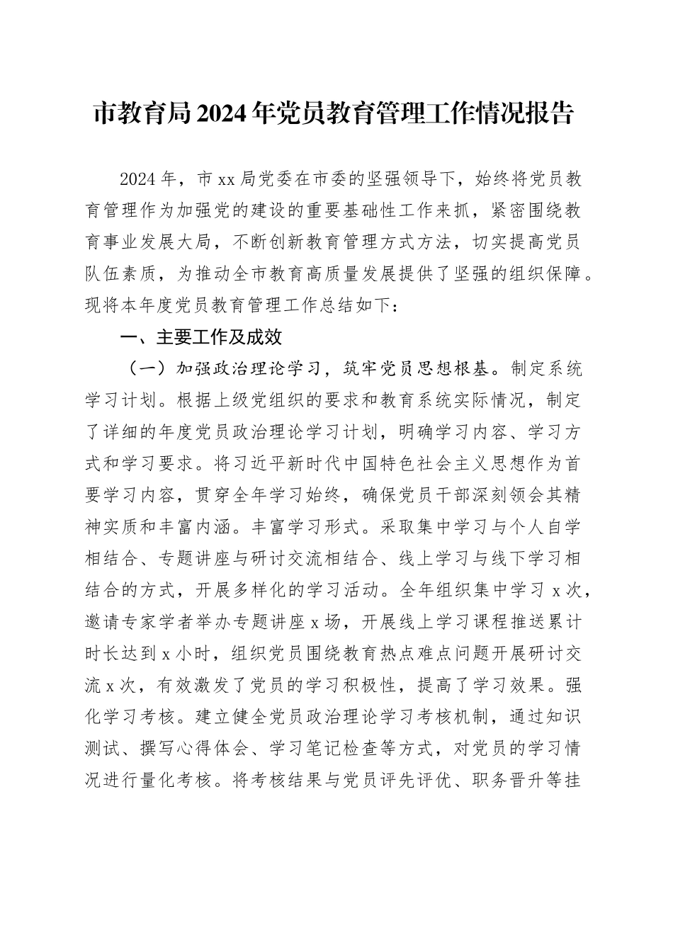 市教育局2024年党员教育管理工作情况报告_第1页