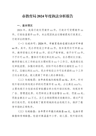 市教育局2024年度执法分析报告