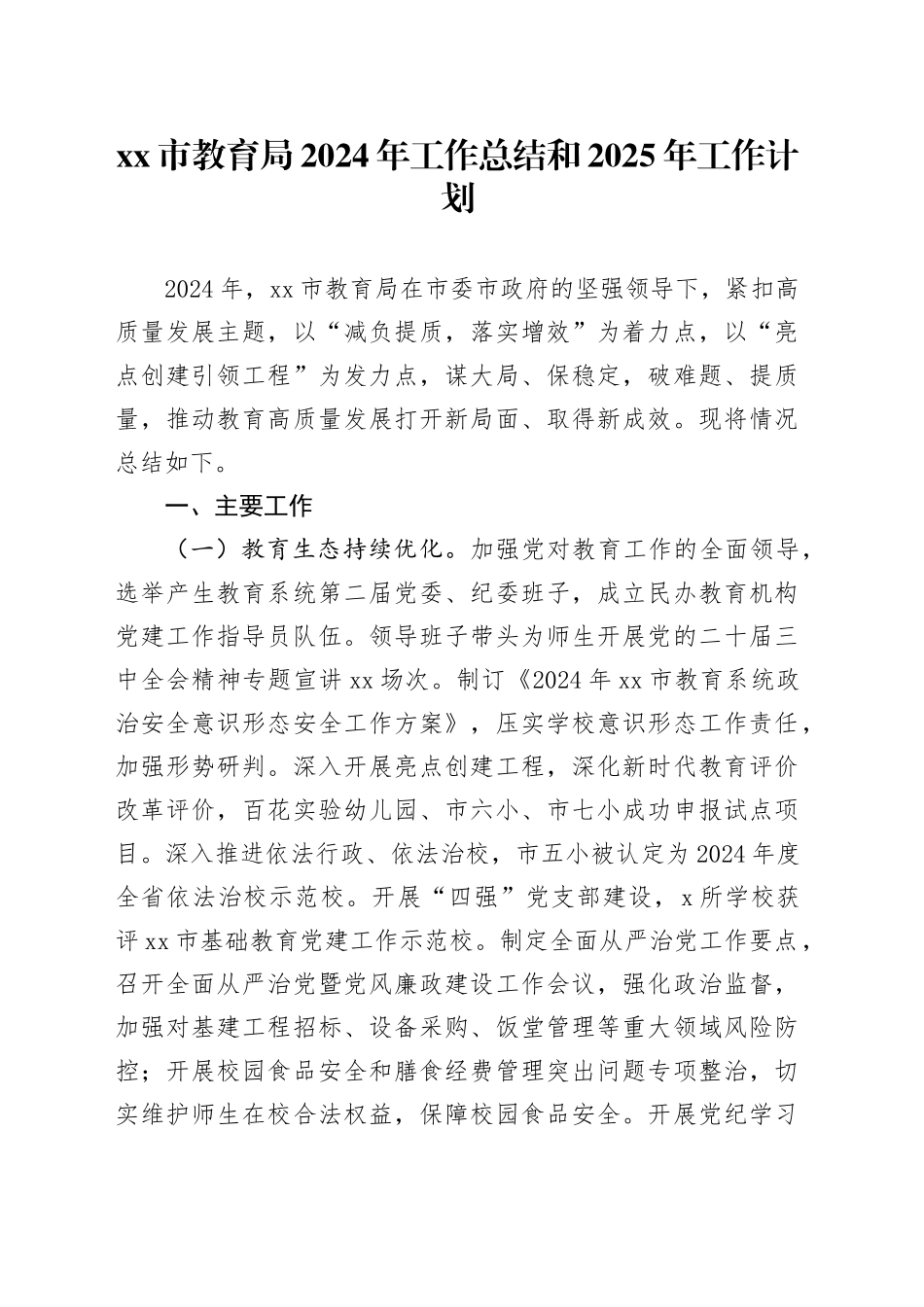 市教育局2024年工作总结和2025年工作计划_第1页