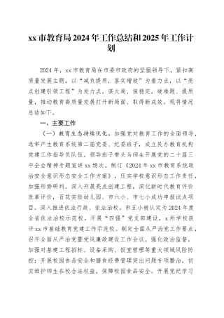 市教育局2024年工作总结和2025年工作计划