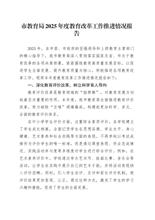 市教育局2025年度教育改革工作推进情况报告
