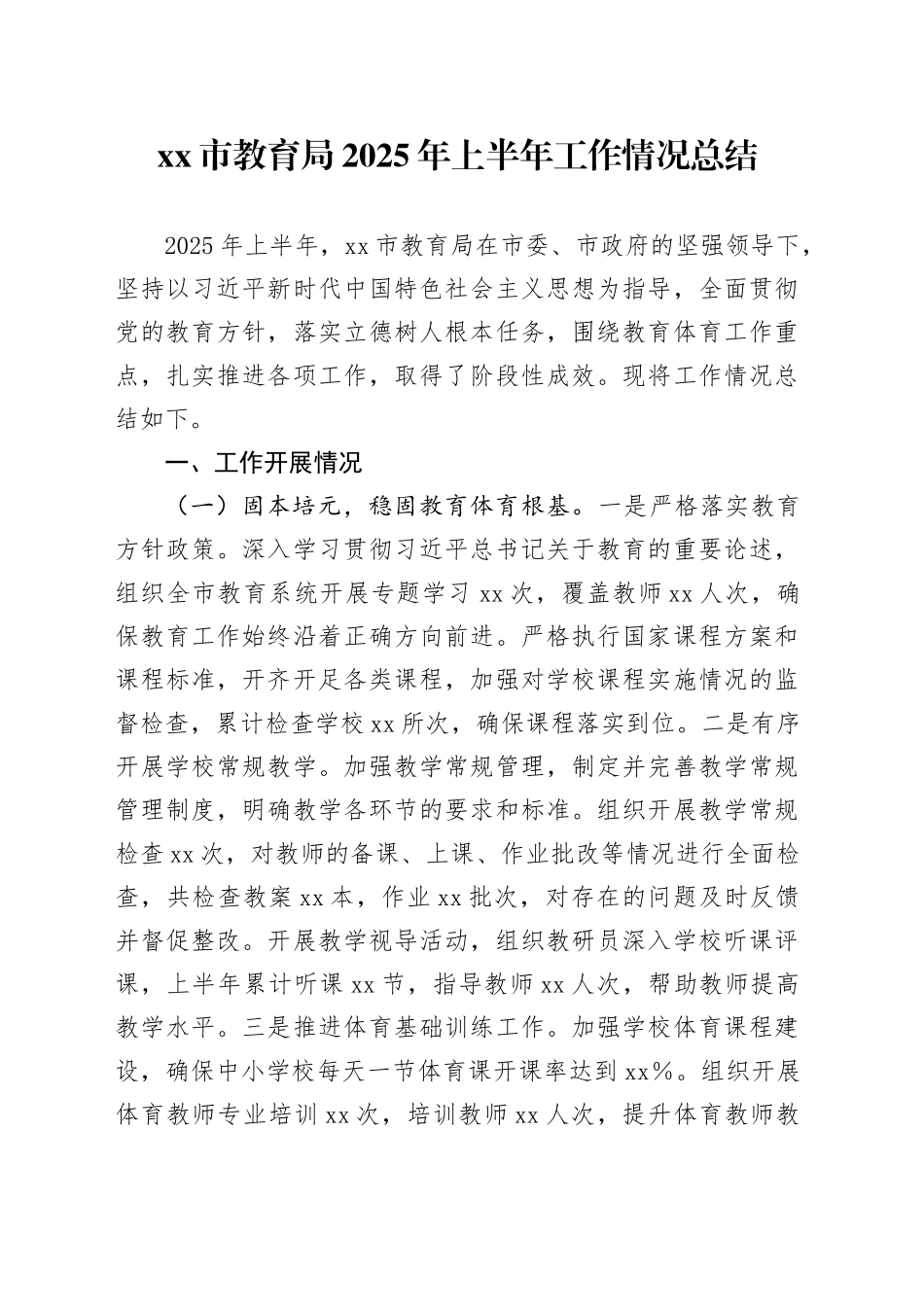 市教育局2025年上半年工作情况总结_第1页