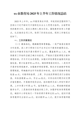 市教育局2025年上半年工作情况总结