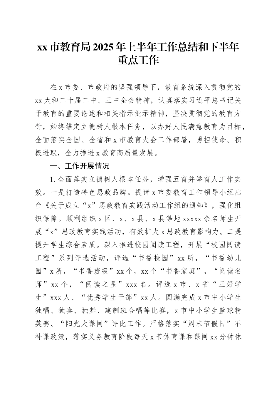 市教育局2025年上半年工作总结和下半年重点工作_第1页