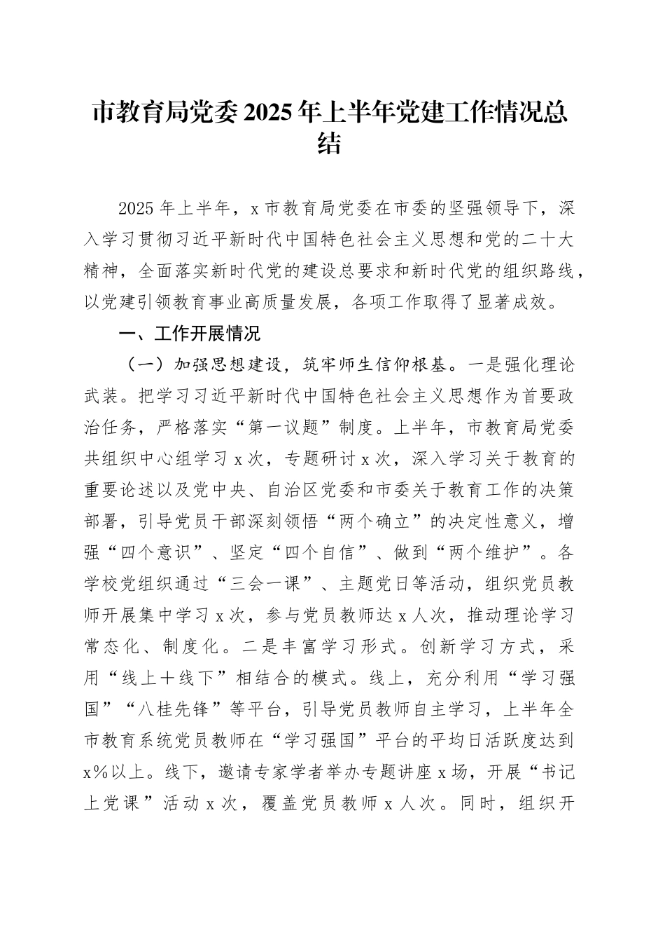 市教育局党委2025年上半年党建工作情况总结（1）_第1页