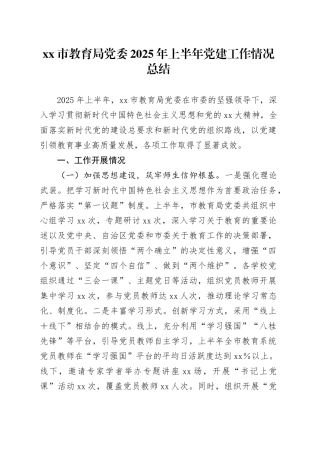 市教育局党委2025年上半年党建工作情况总结