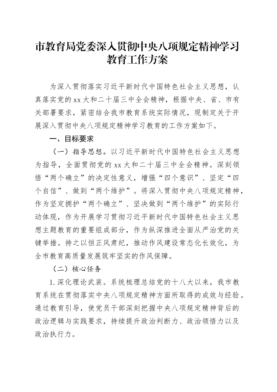 市教育局党委深入贯彻中央八项规定精神学习教育工作方案_第1页