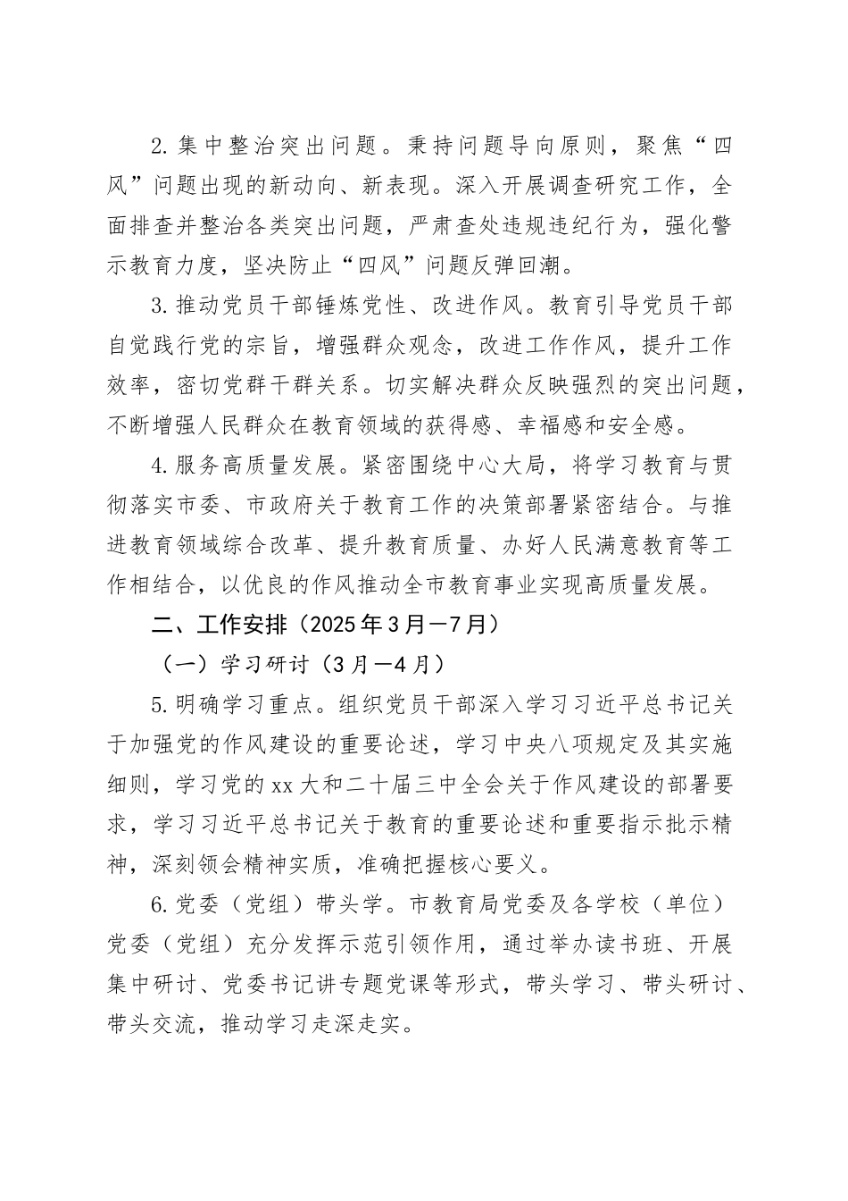 市教育局党委深入贯彻中央八项规定精神学习教育工作方案_第2页