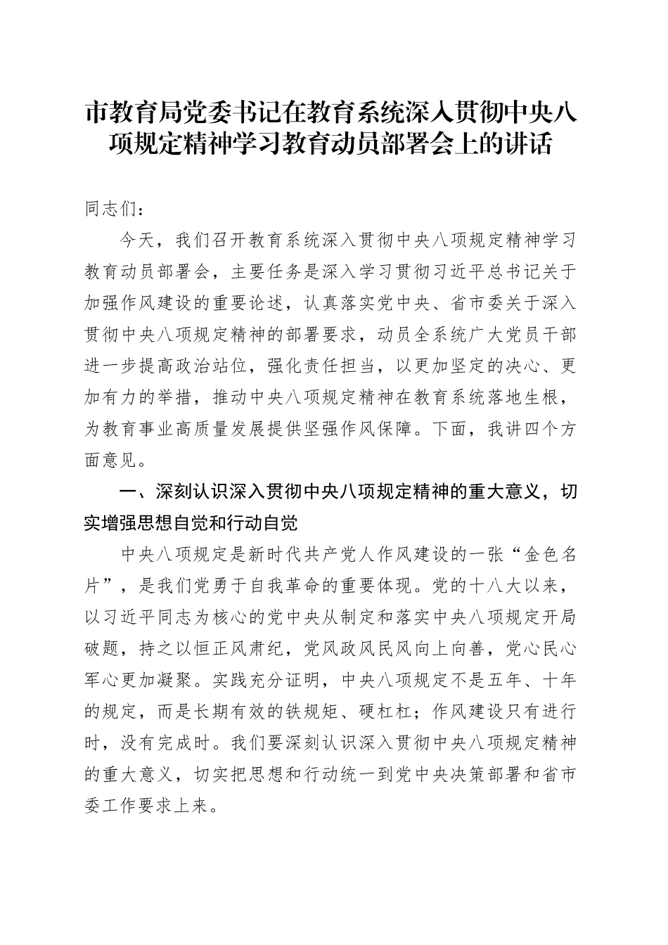 市教育局党委书记在教育系统深入贯彻中央八项规定精神学习教育动员部署会上的讲话_第1页