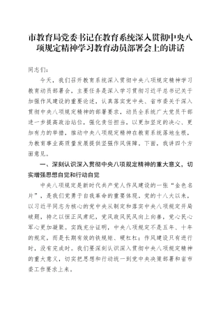 市教育局党委书记在教育系统深入贯彻中央八项规定精神学习教育动员部署会上的讲话