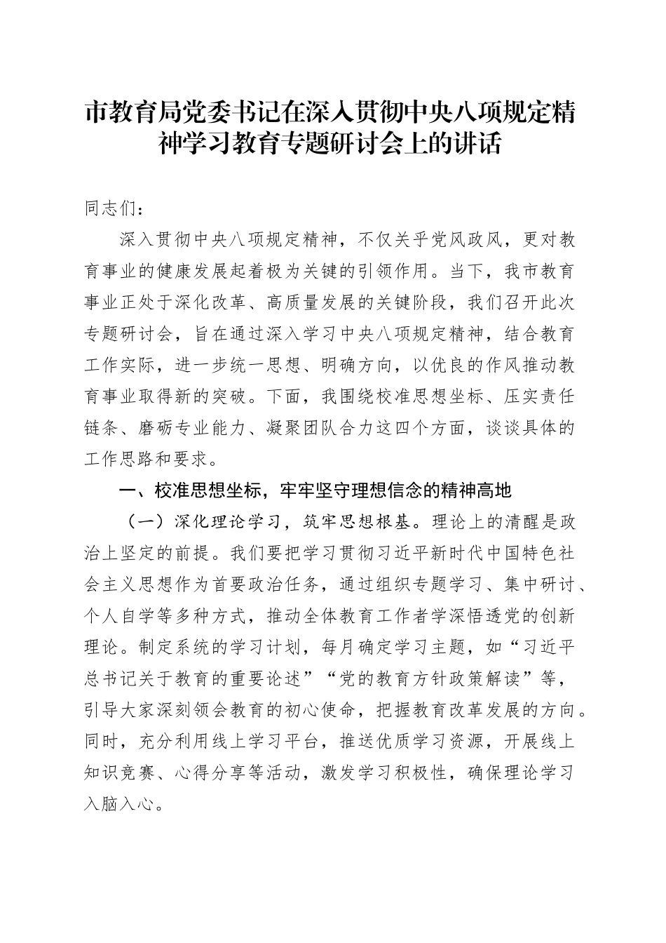 市教育局党委书记在深入贯彻中央八项规定精神学习教育专题研讨会上的讲话_第1页