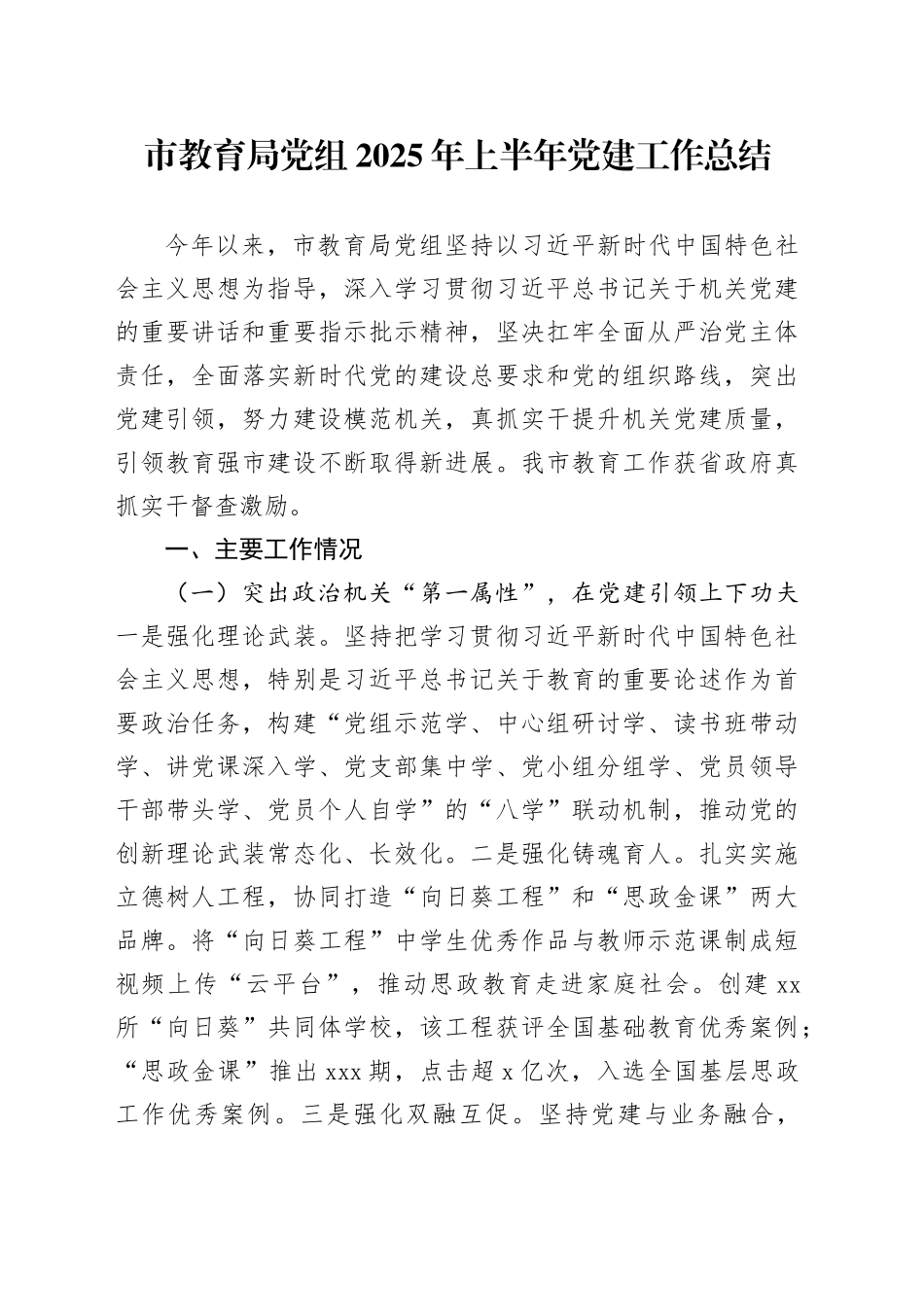 市教育局党组2025年上半年党建工作总结_第1页
