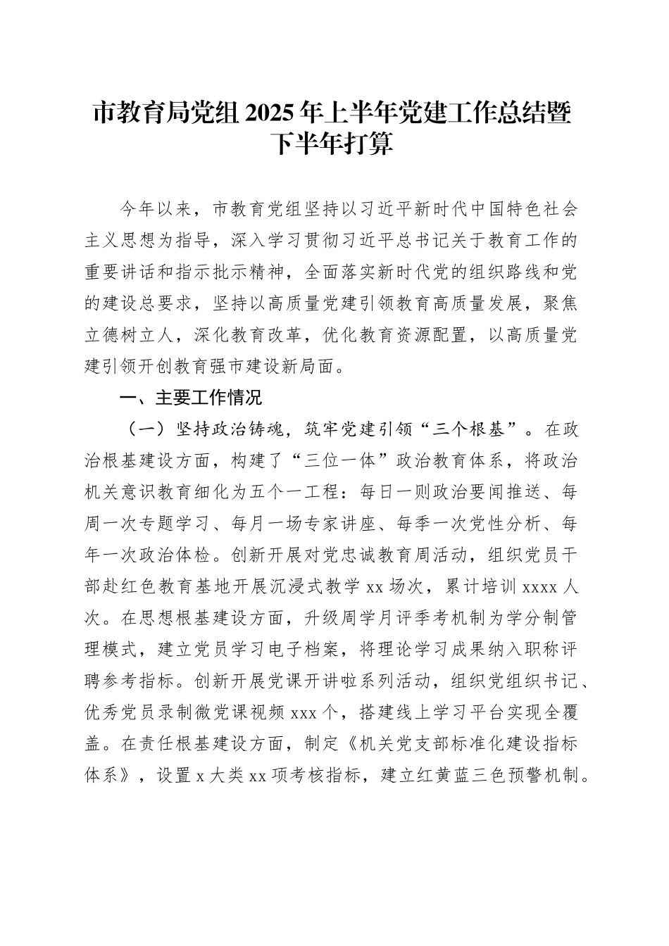 市教育局党组2025年上半年党建工作总结暨下半年打算_第1页