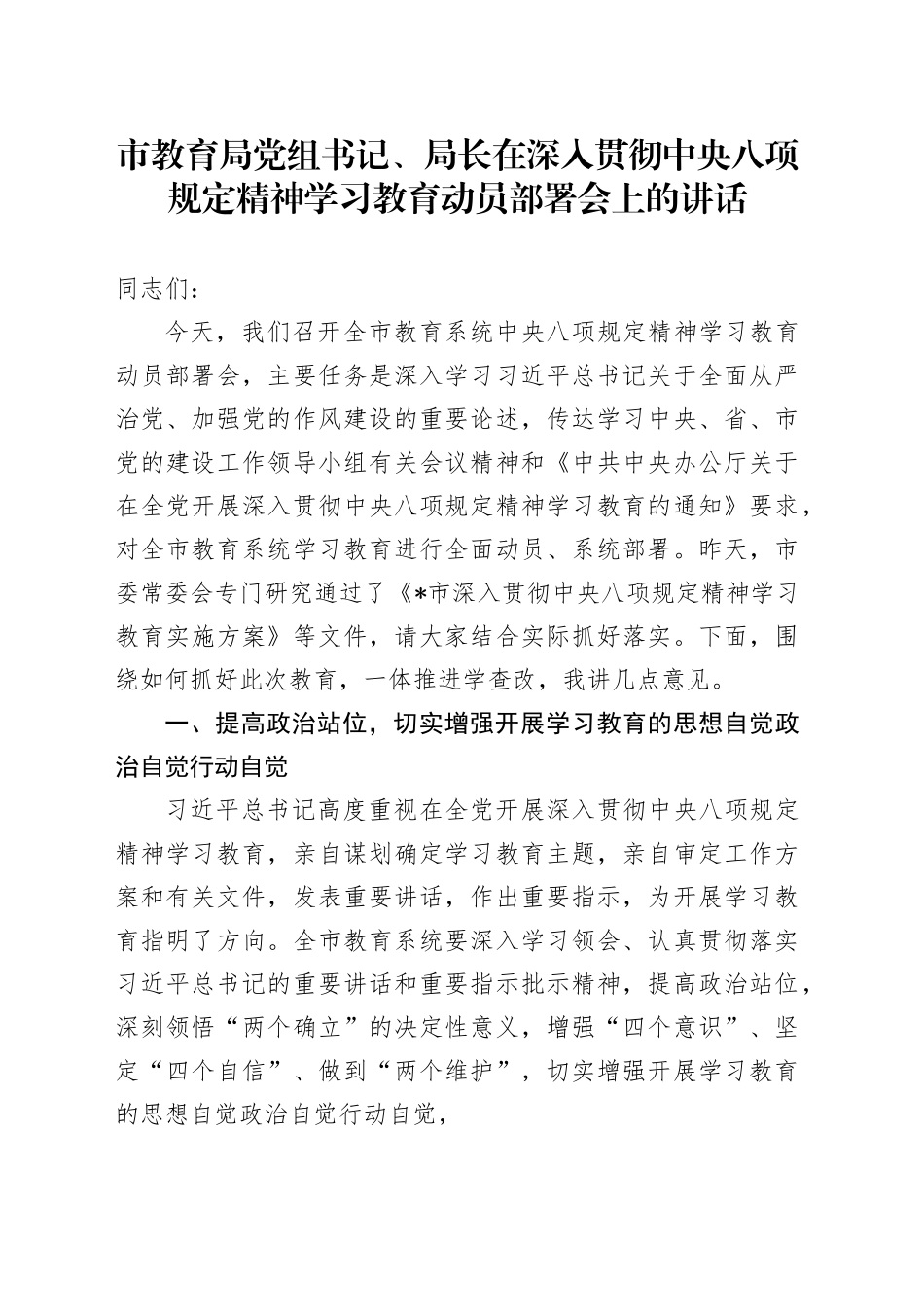 市教育局党组书记、局长在深入贯彻中央八项规定精神学习教育动员部署会上的讲话20250321_第1页