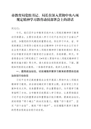 市教育局党组书记、局长在深入贯彻中央八项规定精神学习教育动员部署会上的讲话20250321