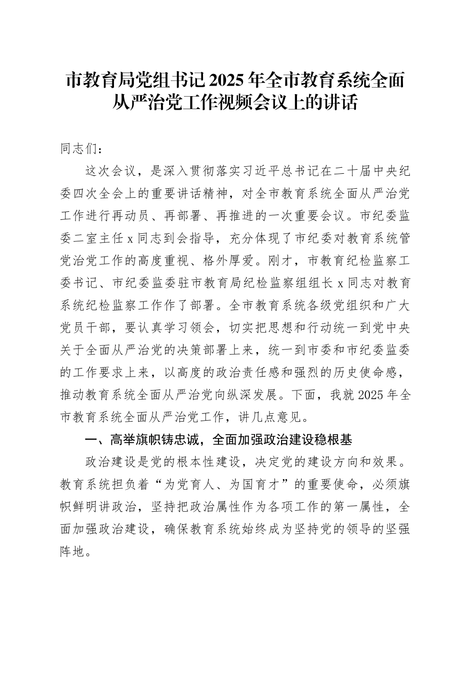 市教育局党组书记2025年全市教育系统全面从严治党工作视频会议上的讲话_第1页