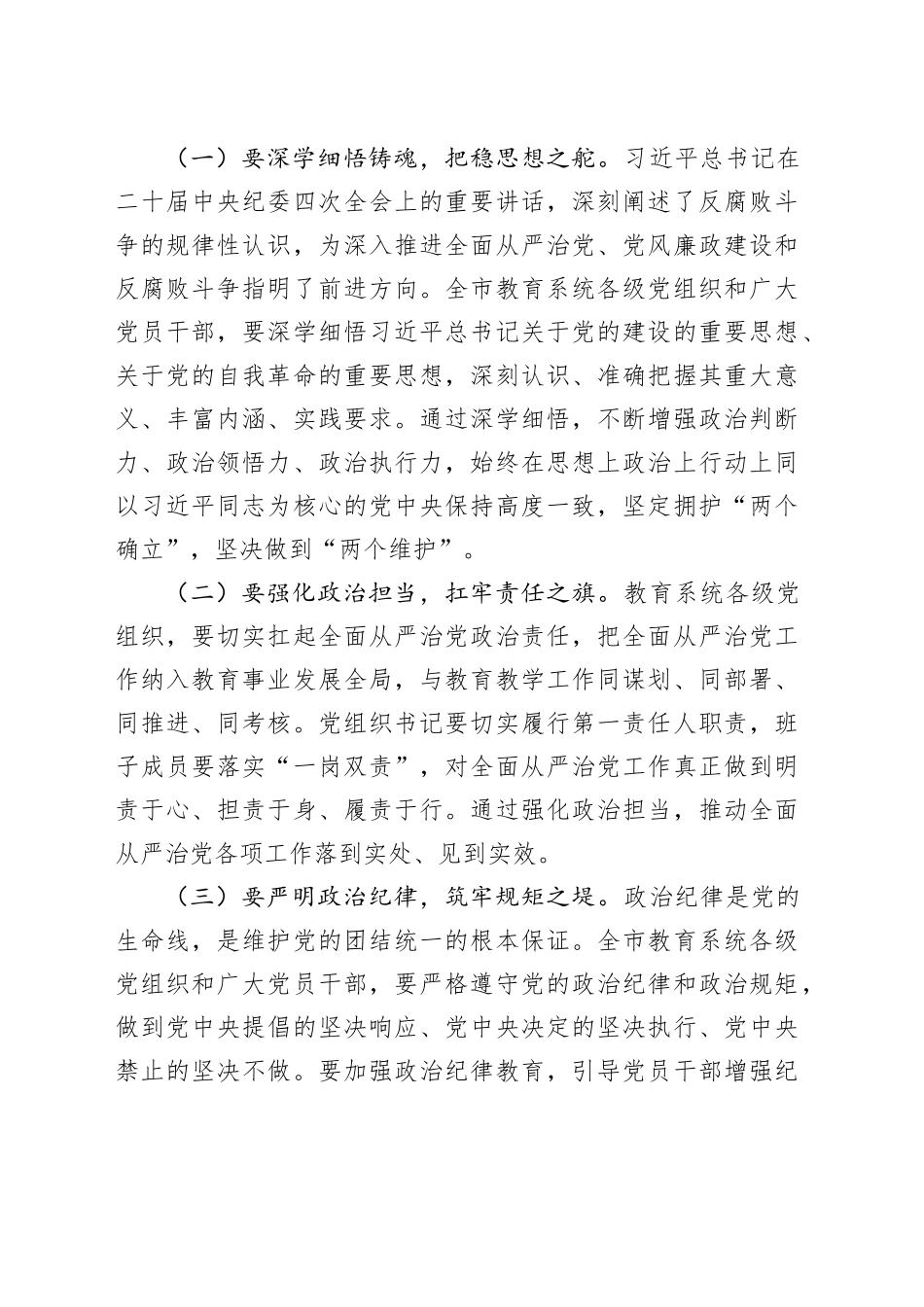 市教育局党组书记2025年全市教育系统全面从严治党工作视频会议上的讲话_第2页