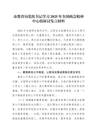 市教育局党组书记学习2025年全国两会精神中心组研讨发言材料