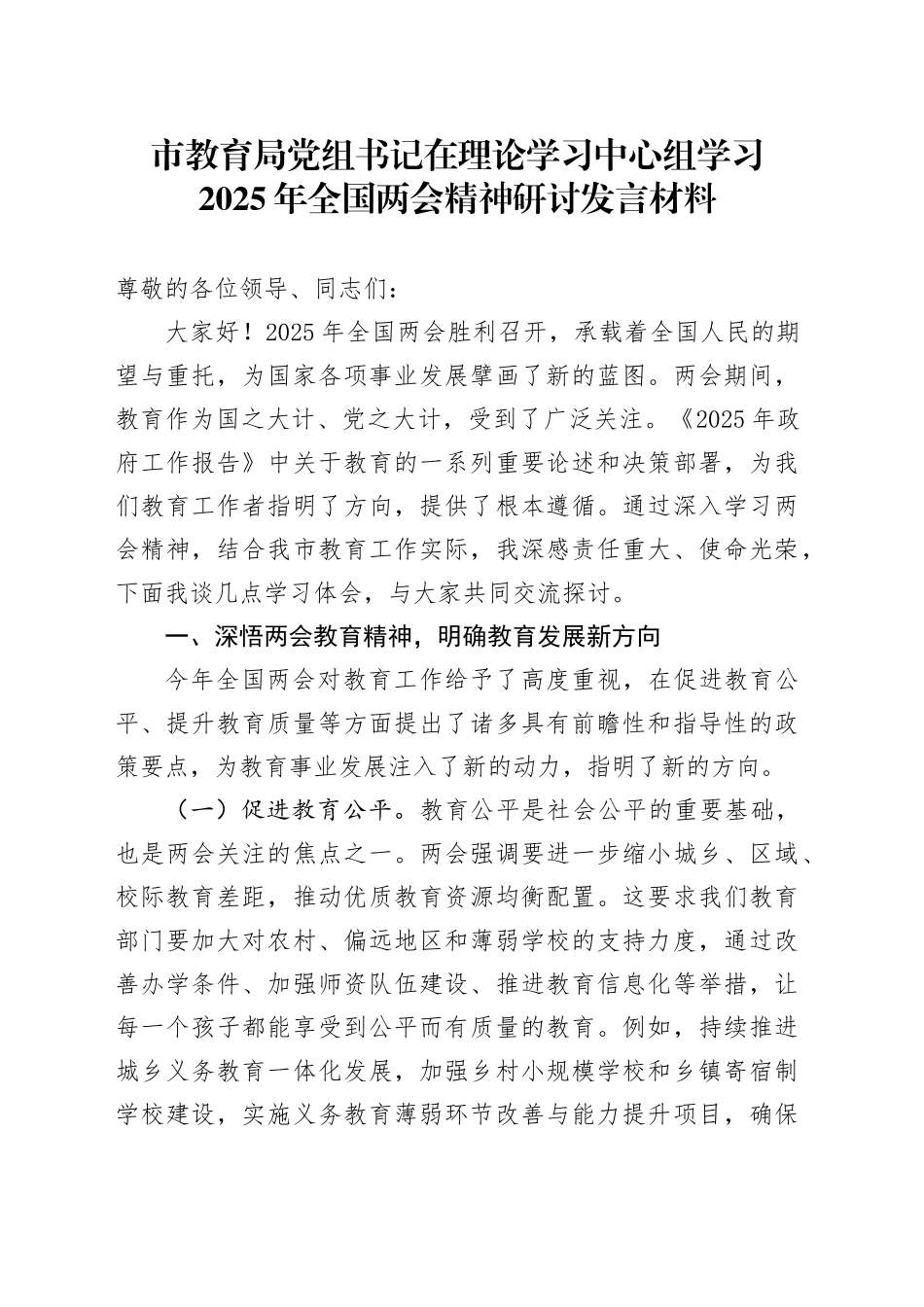市教育局党组书记在理论学习中心组学习2025年全国两会精神研讨发言材料_第1页